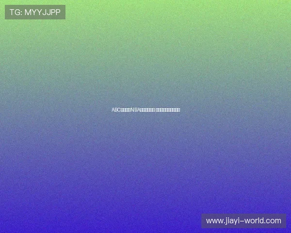 ABC网络转播NBA赛事全面启动 球迷期待全新观看体验